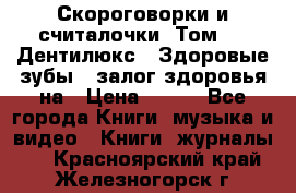 Скороговорки и считалочки. Том 3  «Дентилюкс». Здоровые зубы — залог здоровья на › Цена ­ 281 - Все города Книги, музыка и видео » Книги, журналы   . Красноярский край,Железногорск г.